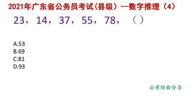 2021年广东省公务员考试,23,14,37,55,78,下一个数是什么