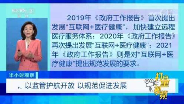 扑面而来的互联网医疗:以监管护航开放