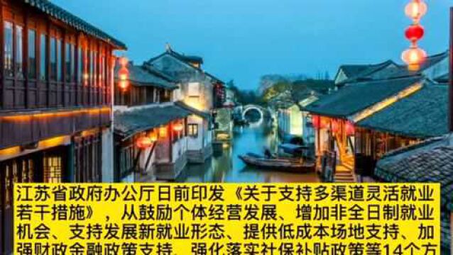 江苏省出台14项举措 支持多渠道灵活就业