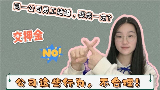 公司的这些行为真的合理吗?公司宣称:两员工要想结婚,就必须要有一方辞职!