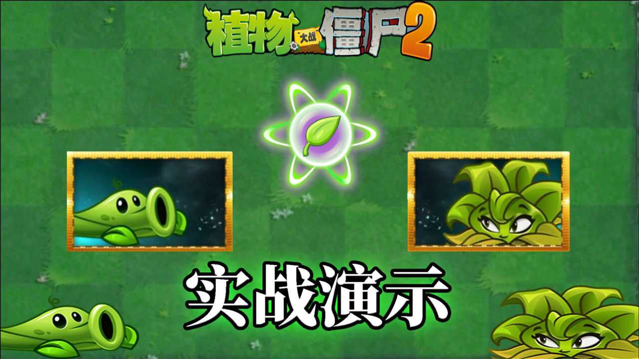 pvz2新版本抢先体验豌豆藤蔓爆炸桔梗实战测试