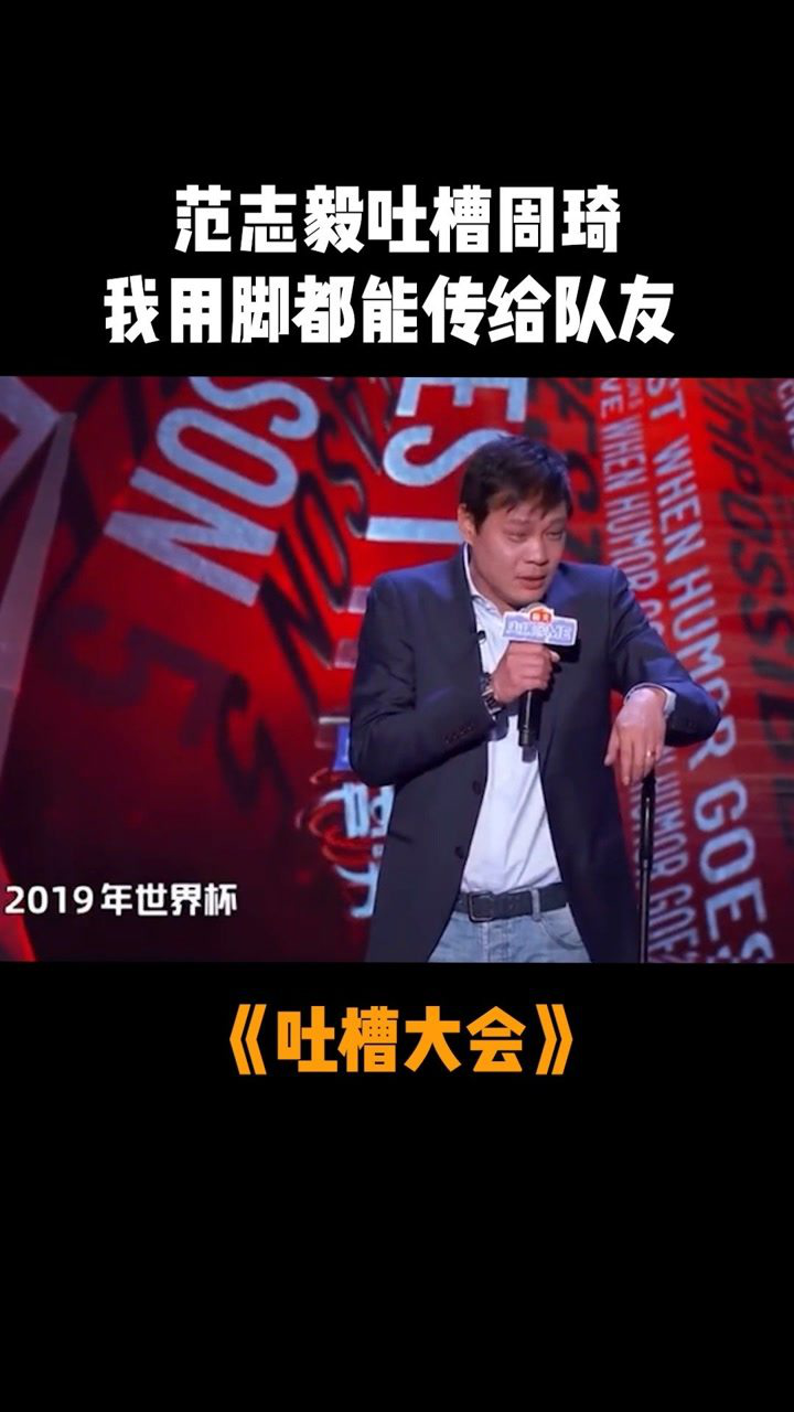 吐槽大会 范志毅吐槽周琦,我用脚都能传给队友
