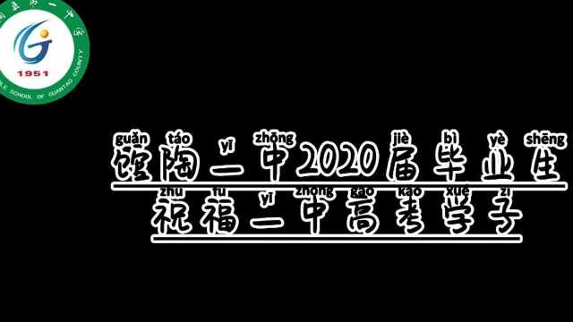 馆陶一中2020届毕业生向高考学子送祝福(高考出征,是梦想的起点)#高考加油#馆陶一中#创始人硬核金句大赛#