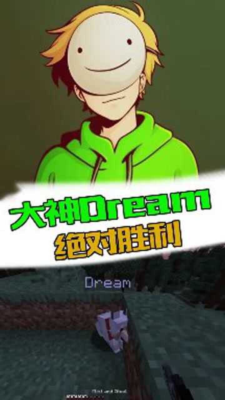 我的世界dream的绝对胜利这招难道是金蝉脱壳