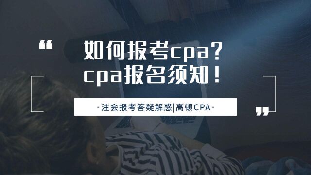 注会CPA报考:如何报考cpa?cpa报名须知!