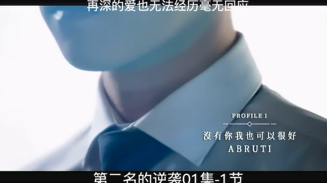 第二名的逆袭_高清1080P在线观看平台_腾讯视频