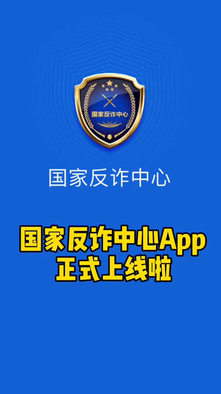 国家反诈中心app正式上线