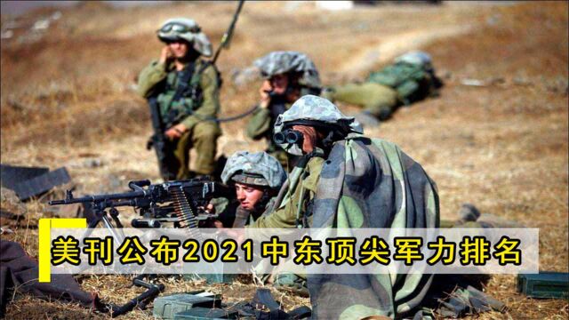 美刊公布2021中东顶尖军力排名,第一名出人意料,核强国未进前三