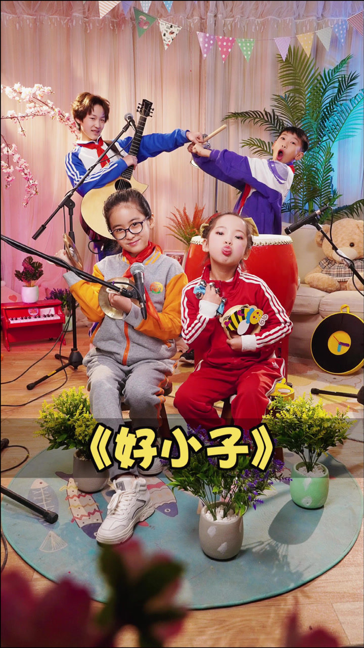 土豆王国小乐队学唱: 好小子_高清1080p在线观看平台_腾讯视频
