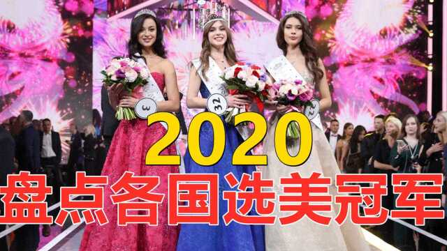 盘点2020各国选美冠军, 芬兰第一美女一出场观众嘴都合不拢了