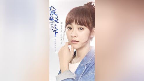 《爱在星空下》一人千面陈意涵,可甜可咸可治愈