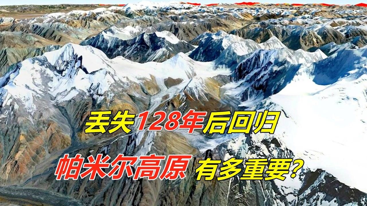 帕米尔高原有多重要丢失128年回归中国如今发现大量资源