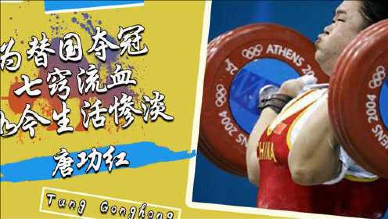 体坛悲剧唐功红冒死一举为国夺金七窍流血险丧命现生活惨淡
