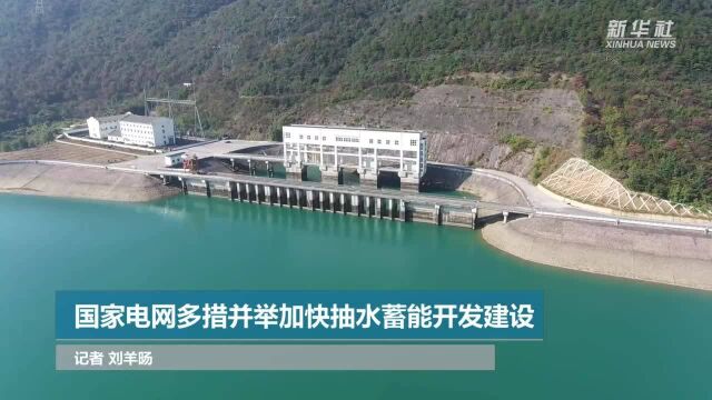 国家电网多措并举加快抽水蓄能开发建设