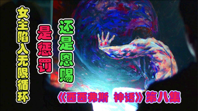 女主陷入无限循环穿越中是惩罚还是恩赐穿越韩剧西西弗斯