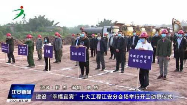 建设“幸福宜宾”十大工程江安分会场举行开工动员仪式