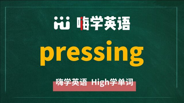 英语单词 pressing 是什么意思,怎么发音,同近义词有什么,可以怎么使用,你知道吗