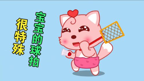 搞笑动画：宝宝打羽毛球，为什么猫小美拿着苍蝇拍呢