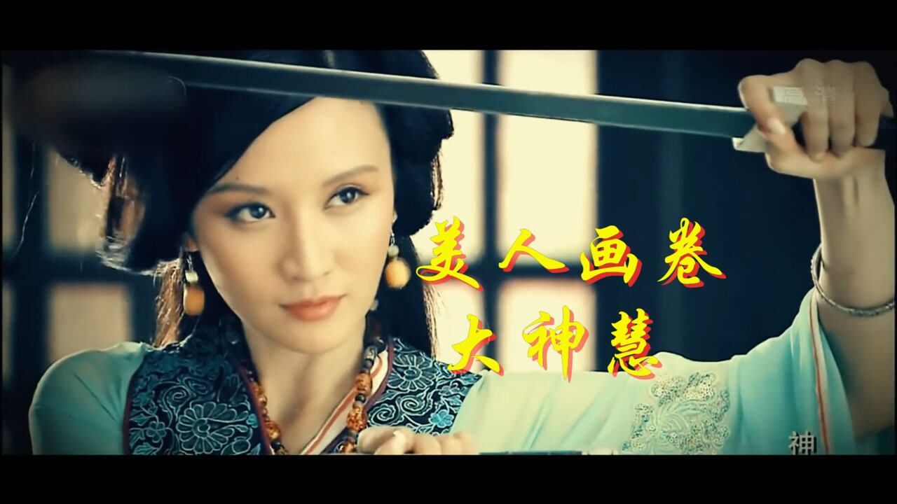 美人画卷 - 大神慧 惊鸿一面 古风混剪 黯然销魂者唯别而已_腾讯视频