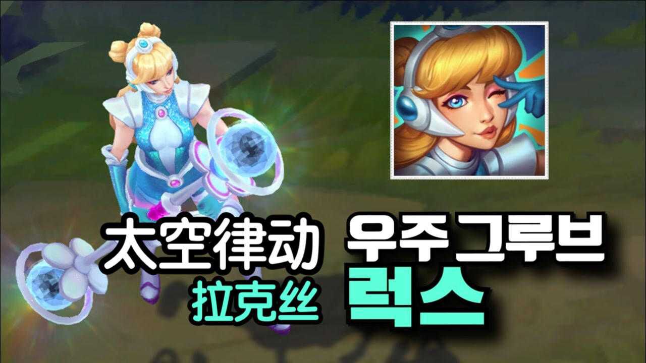 lol太空律动皮肤系列-拉克丝使用体验:拳头亲女儿,e技能自带bgm!