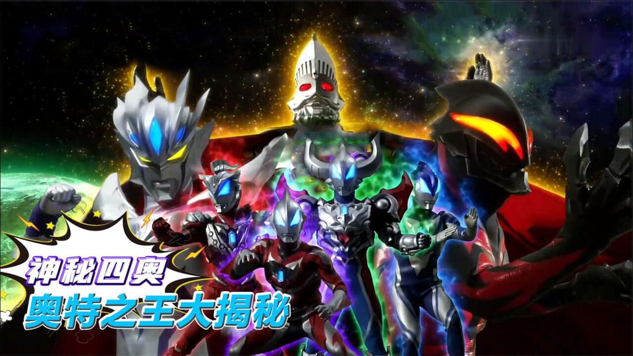 光的化身！《奥特曼》短视频合集！_奥特之王揭秘：神秘四奥不再神秘！光之国舞会居然是奥王的生日会_动漫_高清完整版视频在线观看_腾讯视频