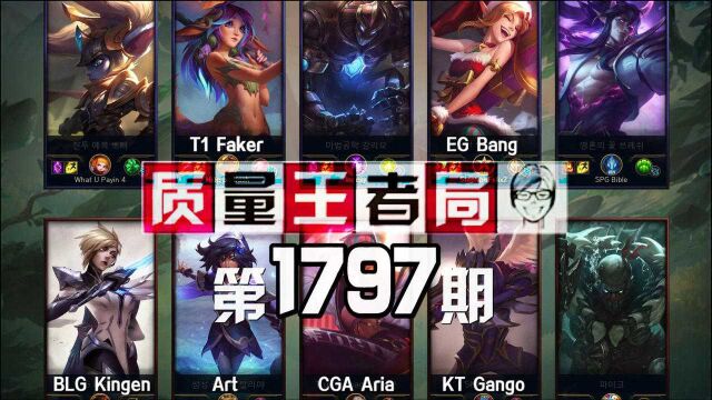 质量王者局1797丨Faker, Bang, Kingen, Gango, Art, Aria