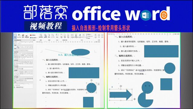 word插入自选图形视频:绘制常用箭头形状