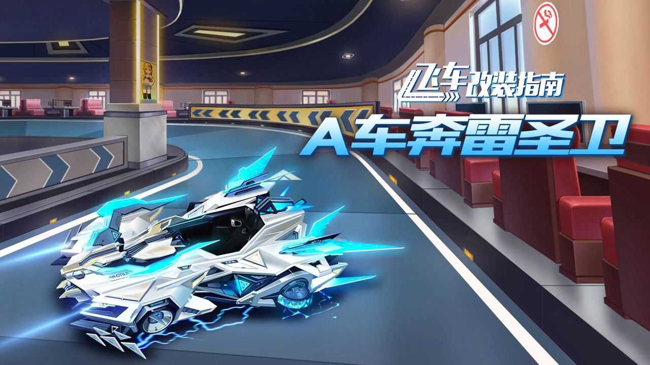 【玩家投稿】飞车改装指南-a级赛车奔雷圣卫