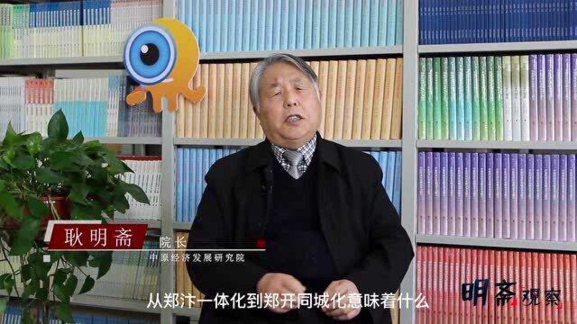 郑州开封牵手多年,为何吐槽点那么多?耿明斋:硬核问题待解决