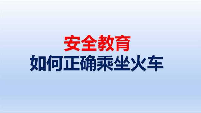 安全教育:如何正确乘坐火车