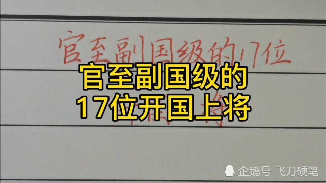 官至副国级的17位开国上将!