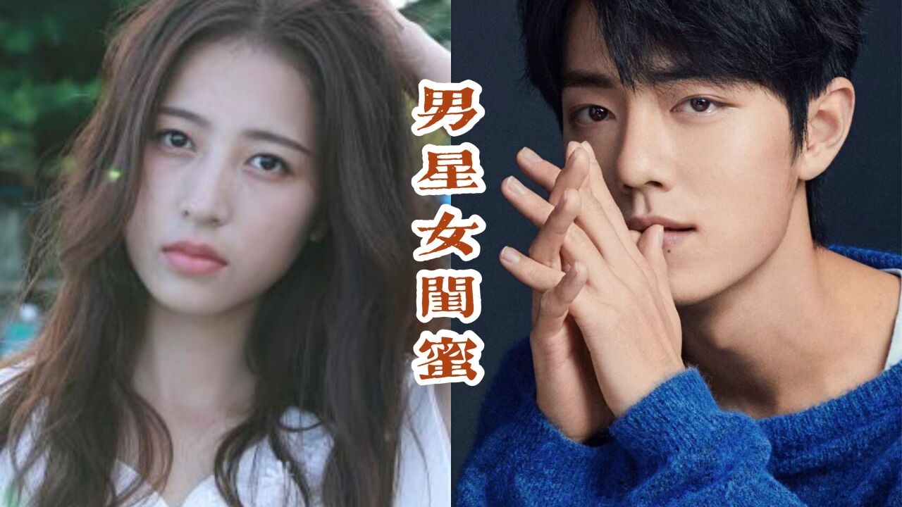 男明星意想不到的女闺蜜肖战周雨彤看到王一博闺蜜酸了