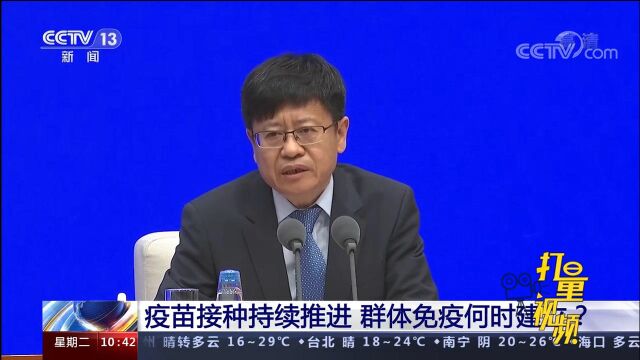 疫苗接种持续推进,群体免疫何时建立?中国疾控中心回应来了