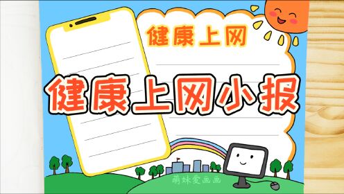 手抄报健康上网远离网瘾手抄报模板简单好看上网不上瘾健康又文明