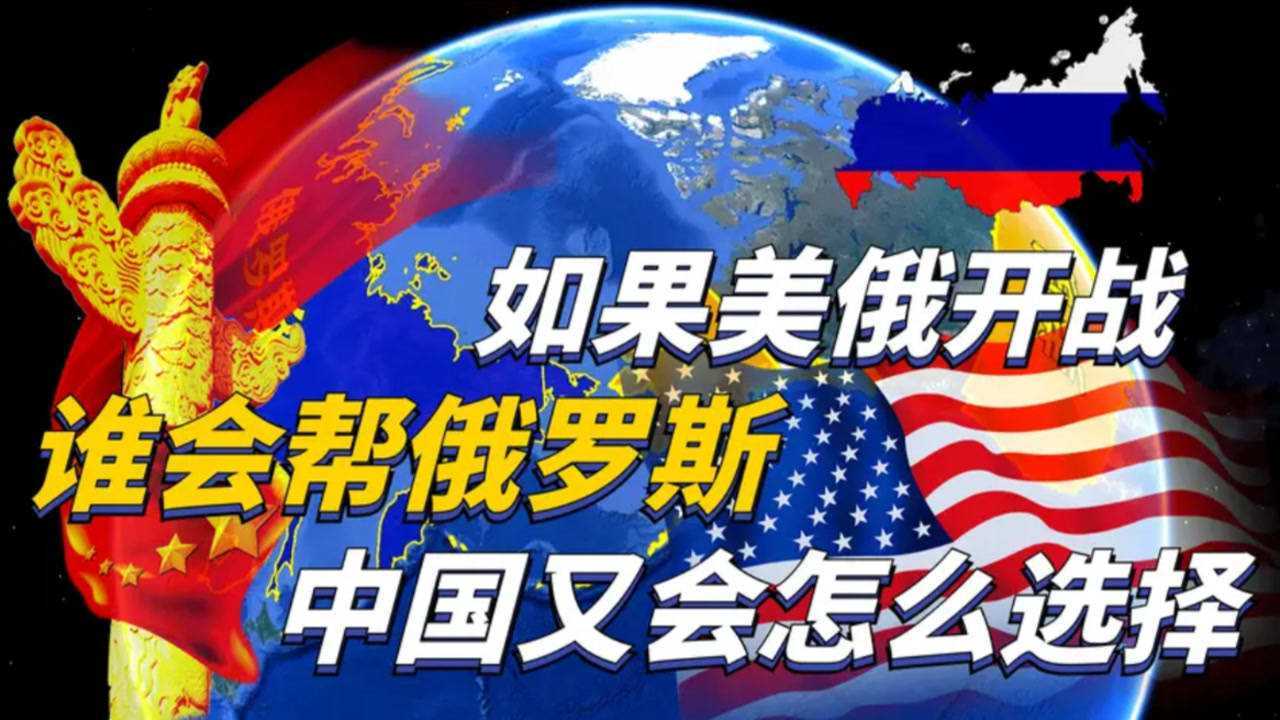 美国假如和俄罗斯打仗,谁会去支持俄罗斯?中国又该怎么选择?