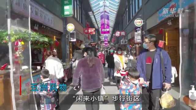 五洲风物 “闲来小镇”步行街区