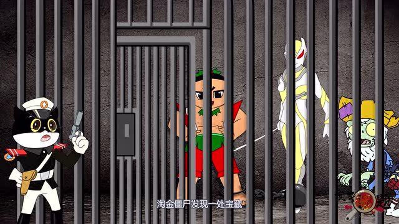 僵尸,卡蜜拉,葫芦娃被黑猫警长抓进监狱,究竟谁会最先出狱?