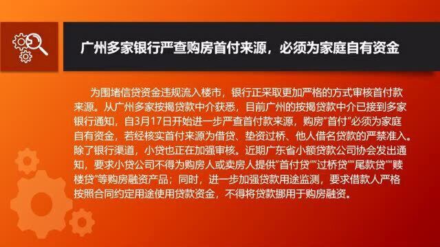 广州多家银行严查购房首付来源,必须为家庭自有资金