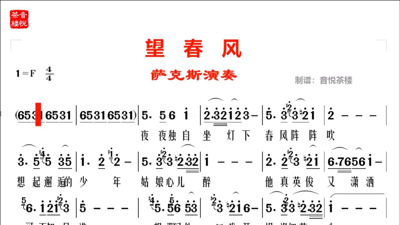 萨克斯名曲f调望春风视听简谱版柔美舒展听完送完整简谱
