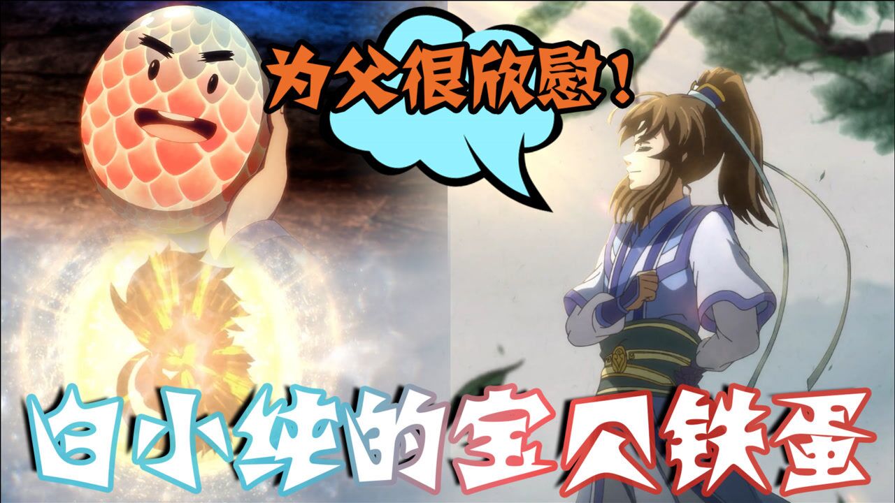 【一念永恒】白小纯与宝贝铁蛋的搞笑生活,铁蛋终于要孵化出来了,小纯