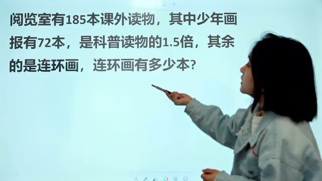 小学数学:185本书,少年画72本,是科普读物的1.5倍,连环画几本