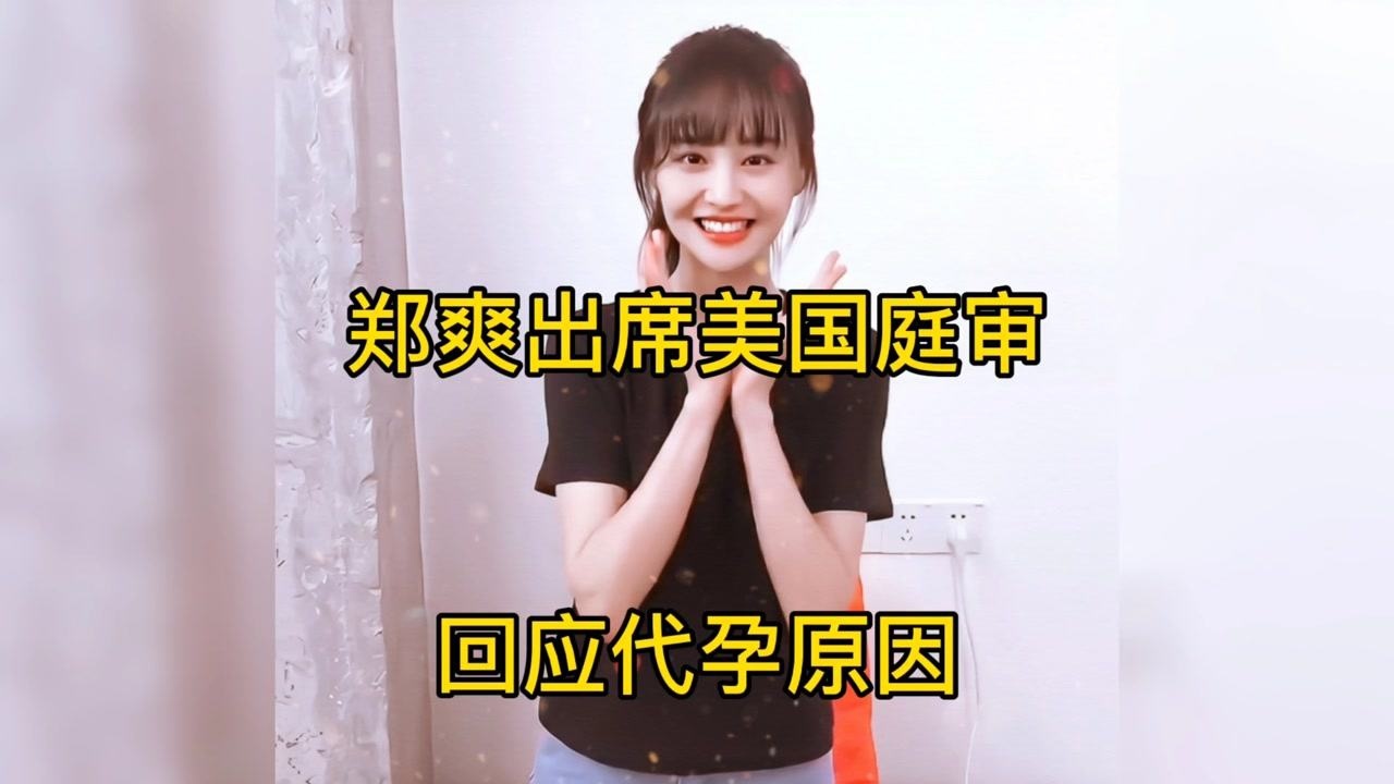 郑爽出席美国庭审回应代孕原因爽言爽语你信吗