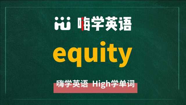 英语单词equity是什么意思,同根词有吗,同近义词有哪些,相关短语呢,可以怎么使用,你知道吗