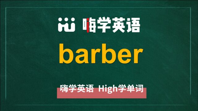 英语单词barber是什么意思,同根词有吗,同近义词有哪些,相关短语呢,可以怎么使用,你知道吗