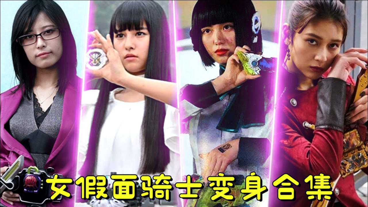 20002021年女假面骑士的变身合集