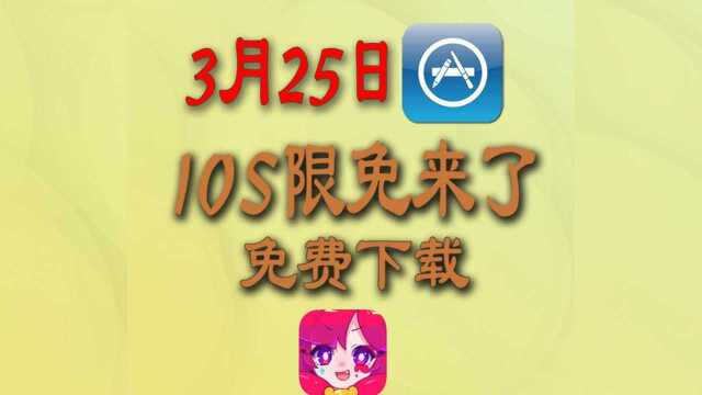 3月25日iOS限免来了