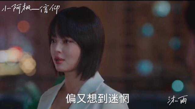 快手最火歌曲,小阿枫《信仰》