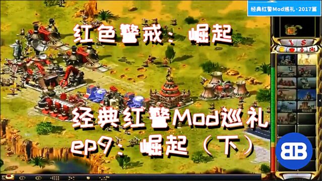 [红警]经典红警Mod巡礼ep9:崛起(下)