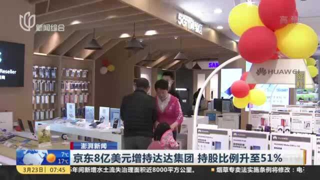 京东8亿美元增持达达集团 持股比例升至51%