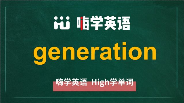 英语单词genneration是什么意思,同根词有吗,同近义词有哪些,相关短语呢,可以怎么使用,你知道吗